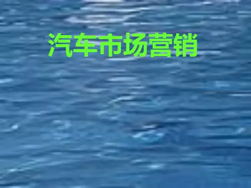《汽车市场营销》PPT课件