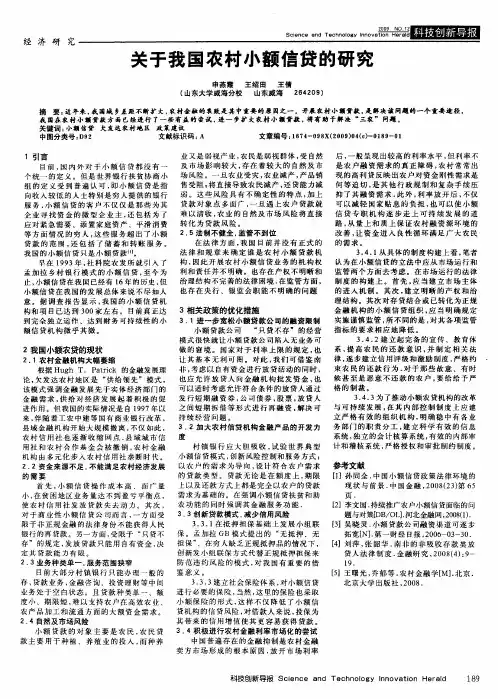 关于我国农村小额信贷的研究