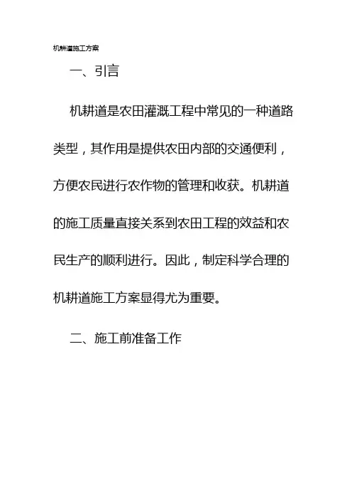 机耕道施工方案