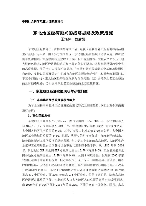 东北地区经济振兴的战略思路及政策措施