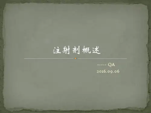 注射剂基本知识