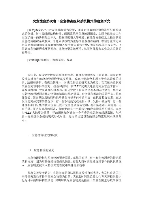 突发性自然灾害下应急物流组织系统模式的建立研究