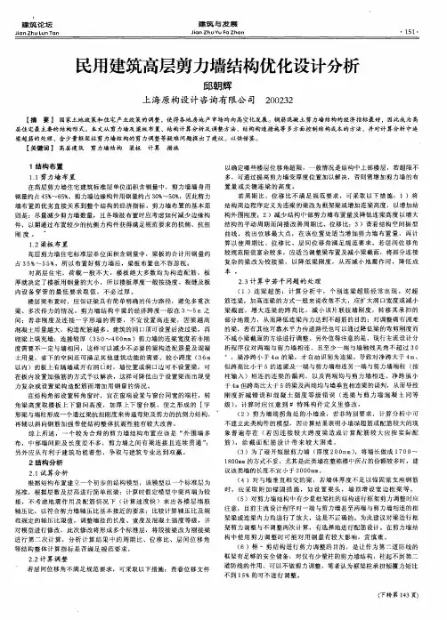 民用建筑高层剪力墙结构优化设计分析
