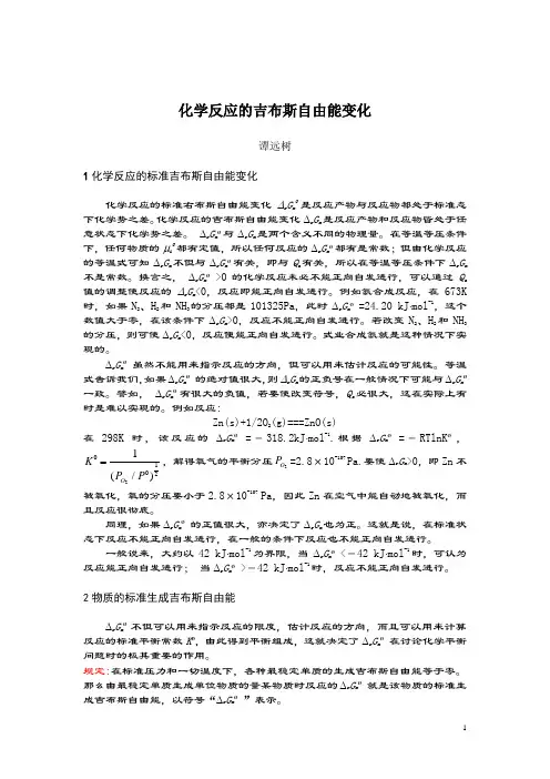 化学反应的吉布斯自由能变化