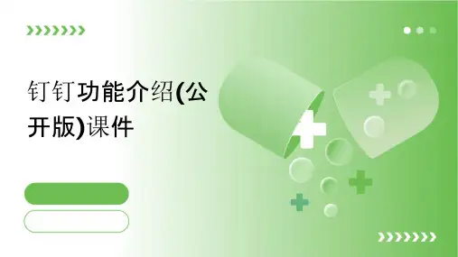 钉钉功能介绍(公开版)课件