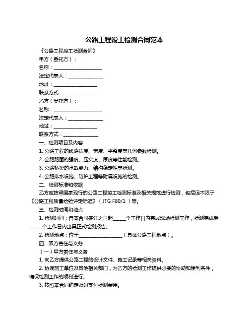 公路工程竣工检测合同范本