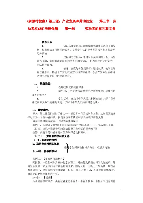 高一政治 3.3.1《劳动者的权利和义务》教案2 沪教版.doc