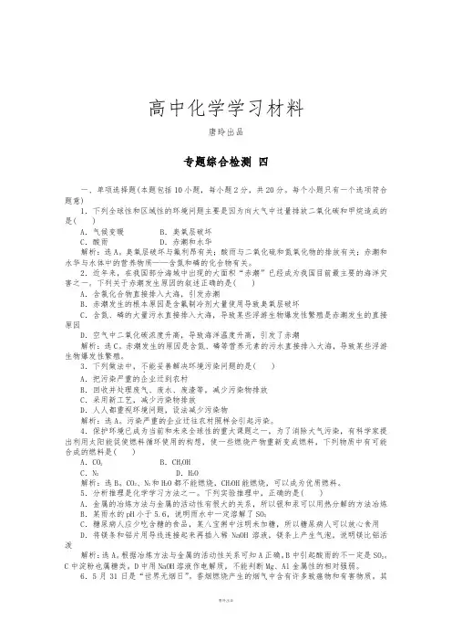 苏教版高中化学必修二高一化学专题综合检测：专题4《化学科学与人类文明》综合检测.docx