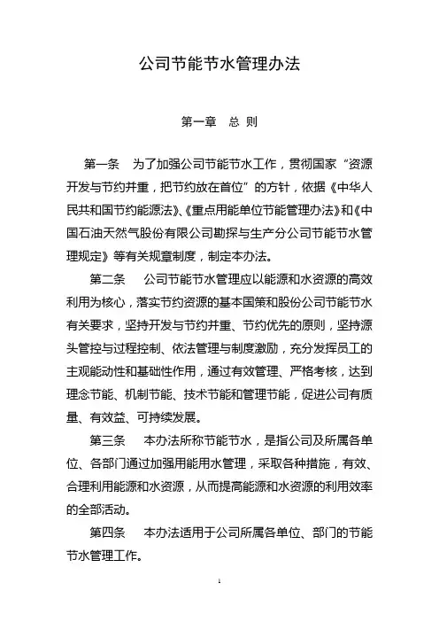公司节能节水管理办法