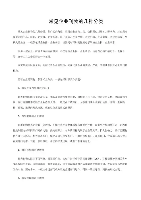 常见企业刊物的几种分类