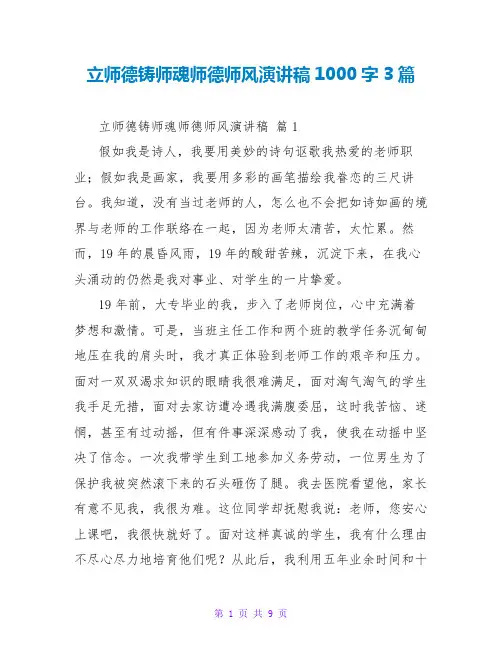 立师德铸师魂师德师风演讲稿1000字3篇