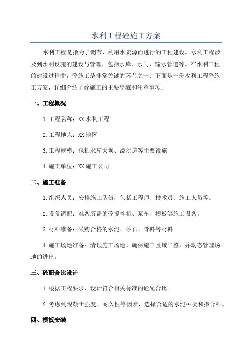 水利工程砼施工方案