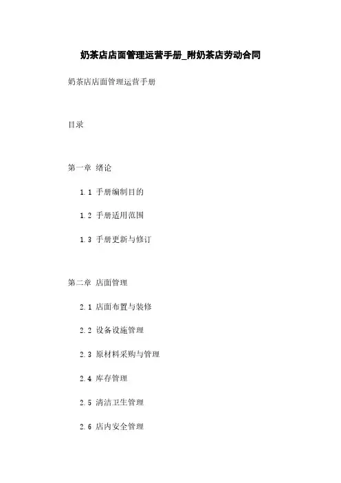 奶茶店店面管理运营手册_附奶茶店劳动合同