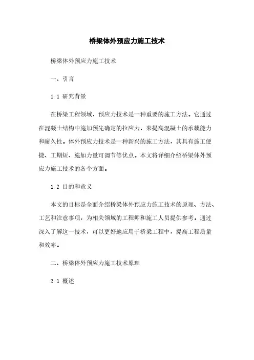 桥梁体外预应力施工技术