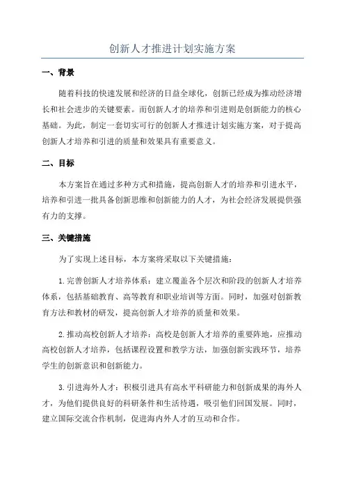 创新人才推进计划实施方案
