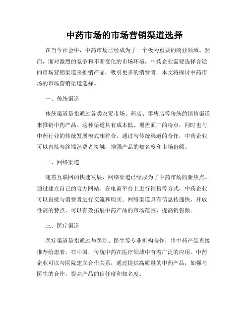 中药市场的市场营销渠道选择