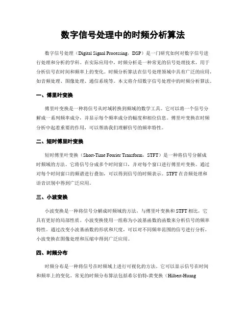 数字信号处理中的时频分析算法