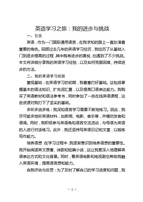 英语学习之旅：我的进步与挑战