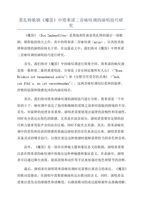 莫扎特歌剧《魔笛》中塔米诺二首咏叹调的演唱技巧研究