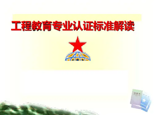 工程教育专业认证标准解读