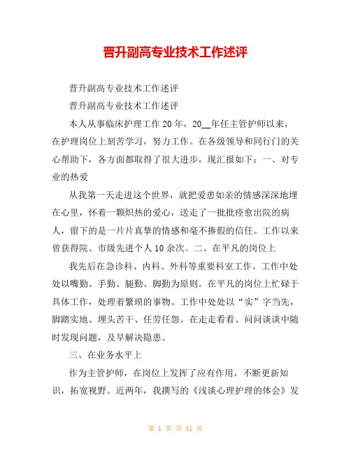 晋升副高专业技术工作述评