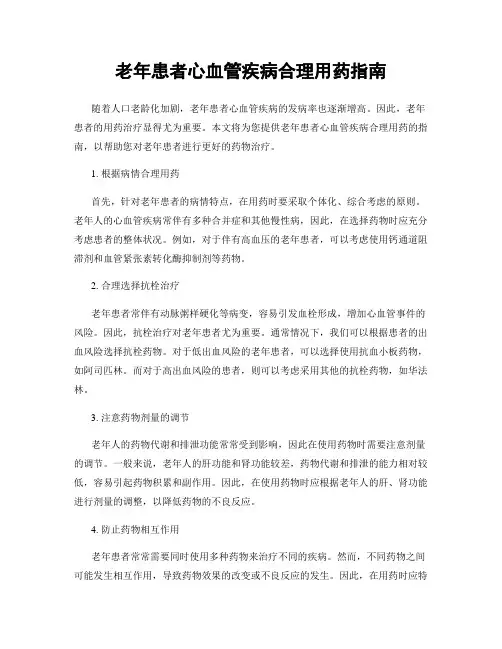 老年患者心血管疾病合理用药指南