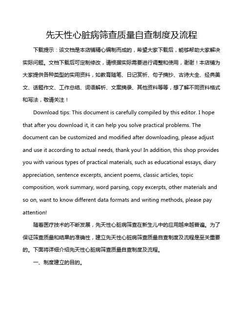 先天性心脏病筛查质量自查制度及流程