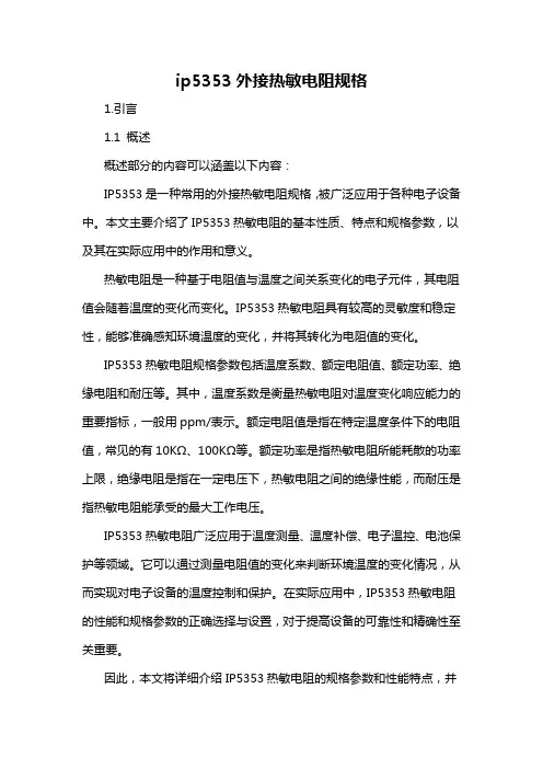 ip5353外接热敏电阻规格