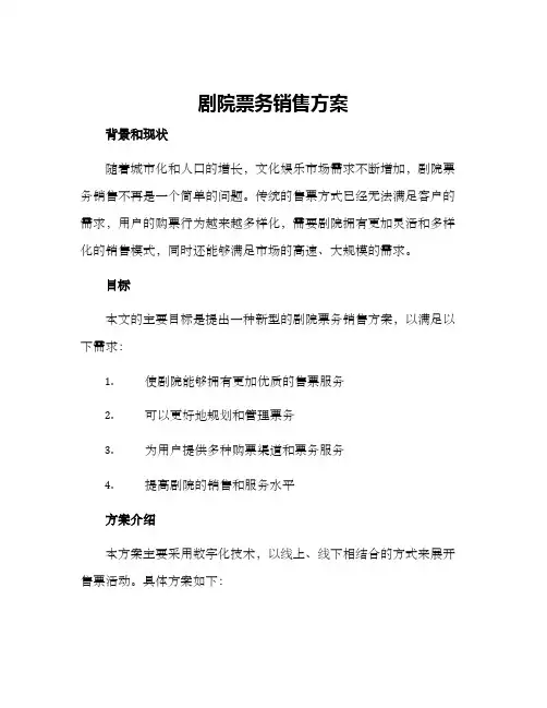 剧院票务销售方案