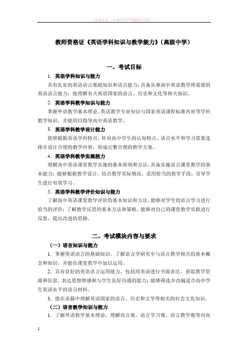 教师资格证英语学科知识与教学能力(高级中学)考试大纲 (1)