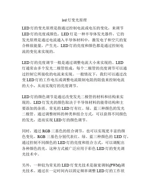 led灯变光原理