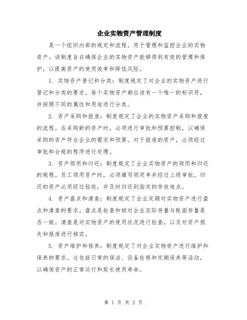 企业实物资产管理制度
