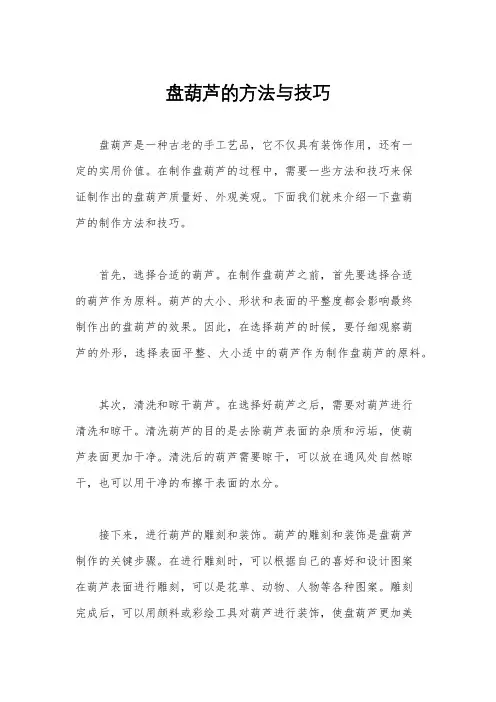 盘葫芦的方法与技巧