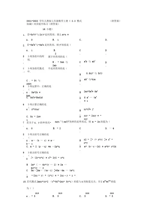 2021-2022学年人教版七年级数学上册《2-2整式的加减》同步提升练习(附答案)