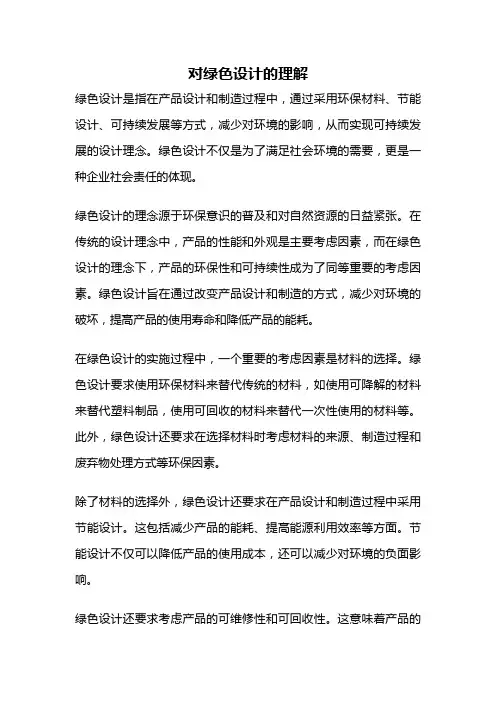 对绿色设计的理解