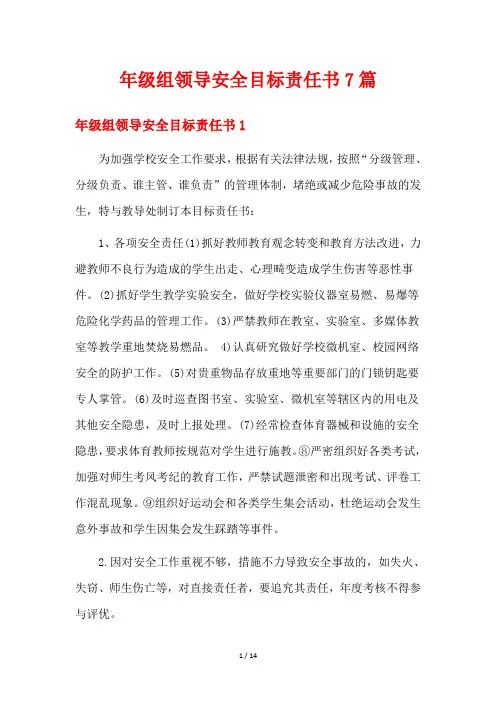 年级组领导安全目标责任书7篇