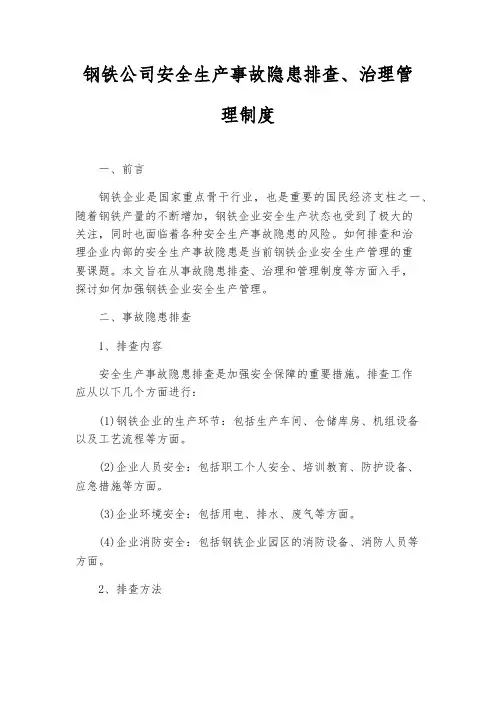 钢铁公司安全生产事故隐患排查、治理管理制度