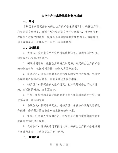 安全生产技术措施编制制度模版