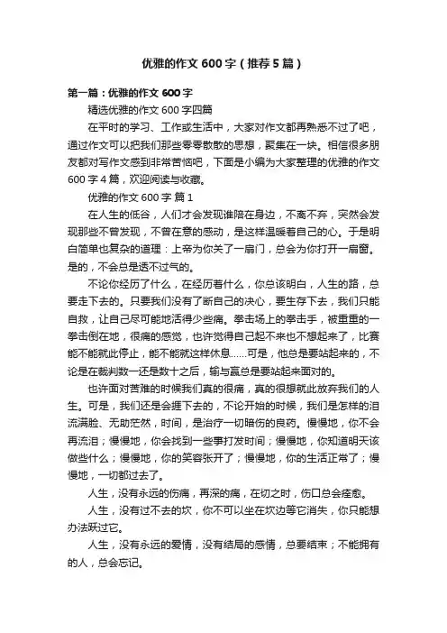 优雅的作文600字（推荐5篇）