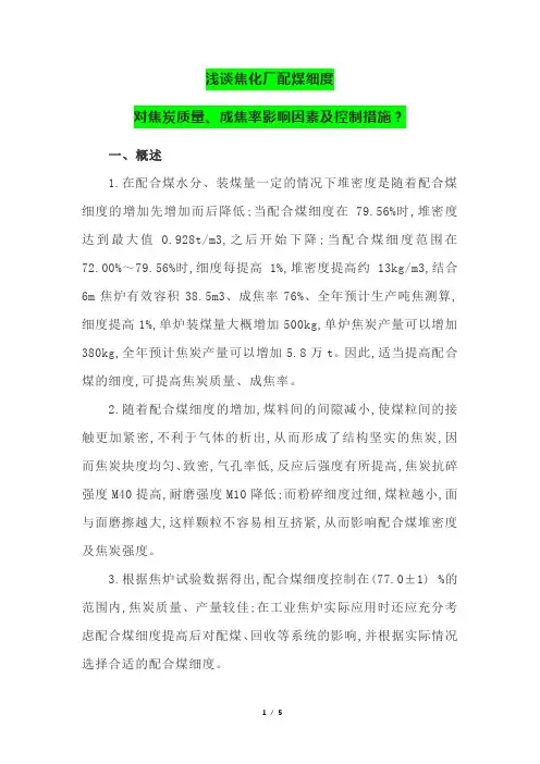 浅谈焦化厂配煤细度对焦炭质量、成焦率影响因素及控制措施？