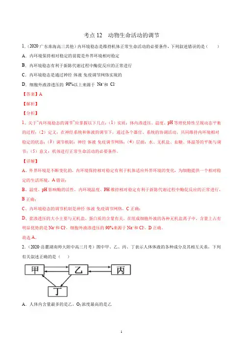 考点12 动物生命活动的调节(解析版)