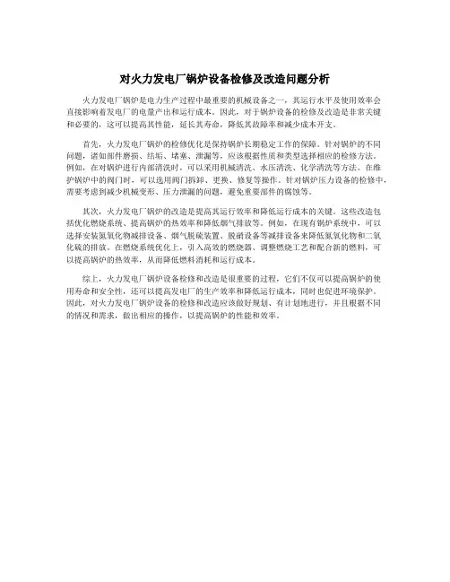 对火力发电厂锅炉设备检修及改造问题分析