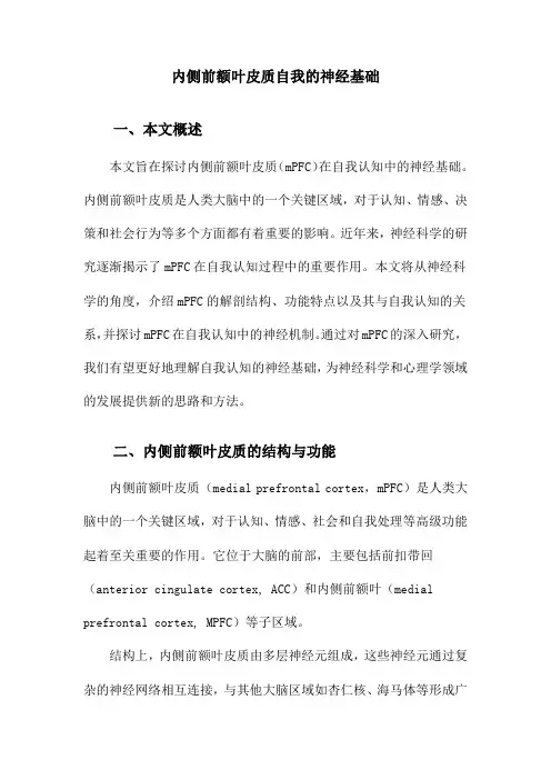 内侧前额叶皮质自我的神经基础