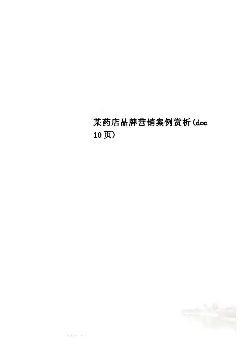 某药店品牌营销案例赏析(doc 10页)