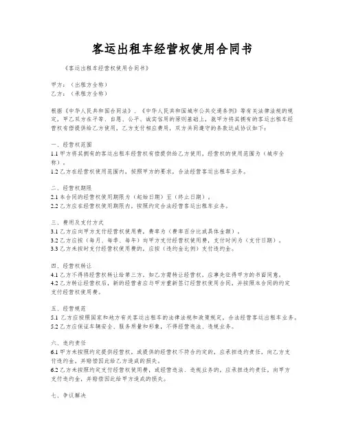 客运出租车经营权使用合同书
