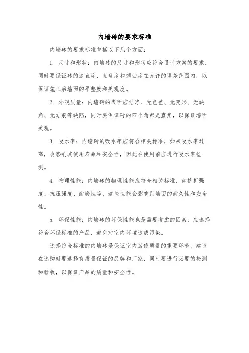 内墙砖的要求标准