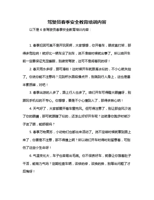 驾驶员春季安全教育培训内容