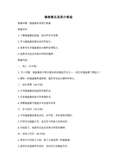 傣族舞及其简介教案
