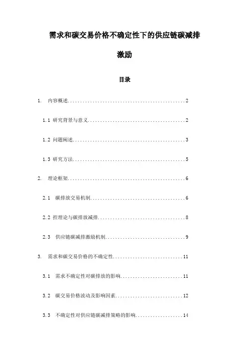 需求和碳交易价格不确定性下的供应链碳减排激励
