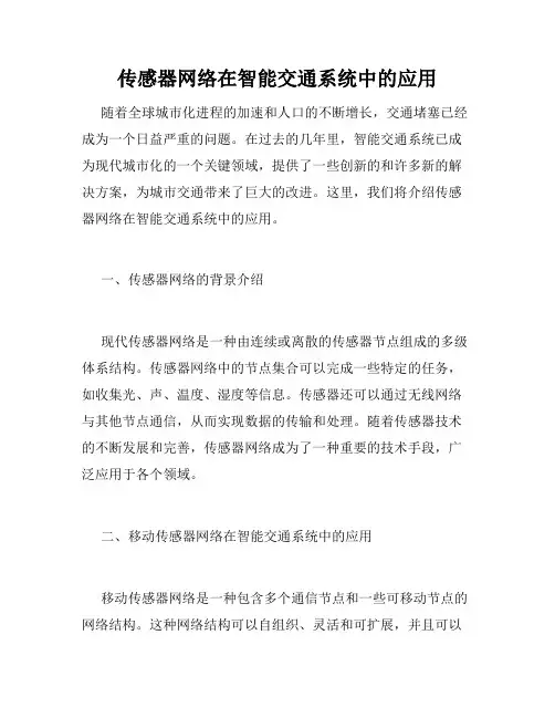 传感器网络在智能交通系统中的应用